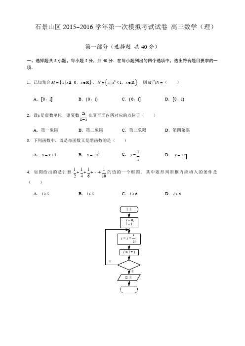 高三石景山一模理数试卷