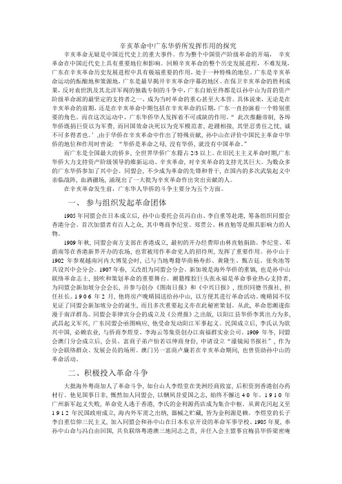 辛亥革命中广东华侨所发挥作用的探究