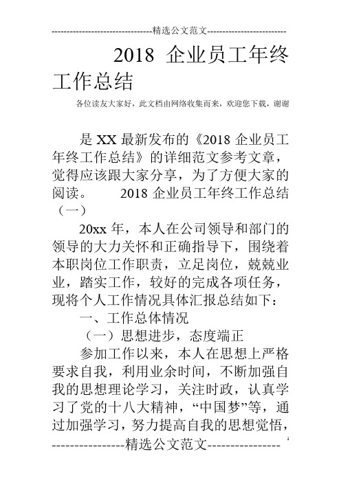 (完整)2018企业员工年终工作总结,推荐文档