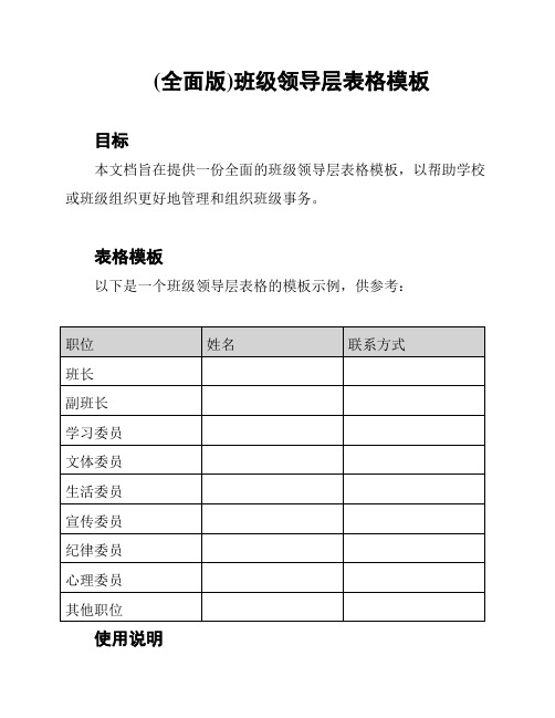 (全面版)班级领导层表格模板