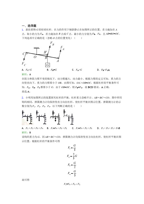 【单元练】上海洋泾中学南校八年级物理下第十二章【简单机械】经典习题(含答案)