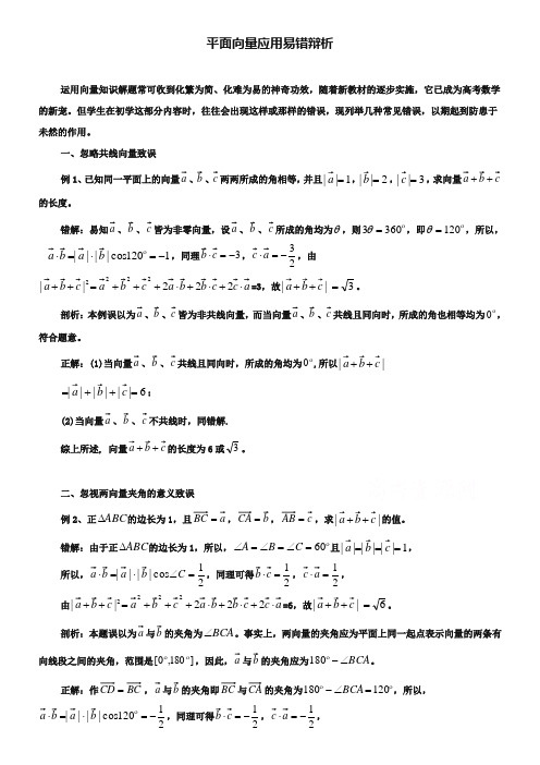 (北师大版)高中数学必修四：2.7《平面向量应用》易错辨析