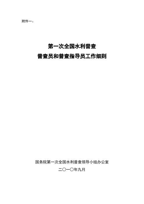 普查员和普查指导员工作细则