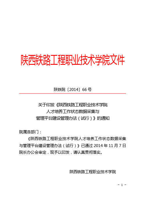 陕西铁路工程职业技术学院人才培养工作状态数据采集与管理平台