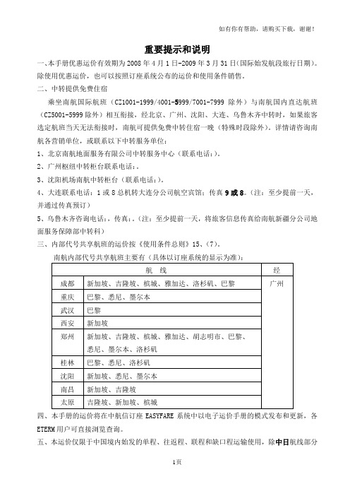 南航国际、香港航线运价产品手册总则