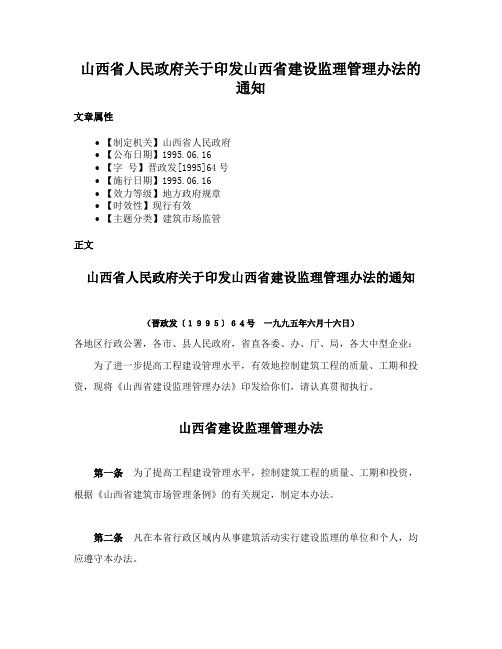 山西省人民政府关于印发山西省建设监理管理办法的通知