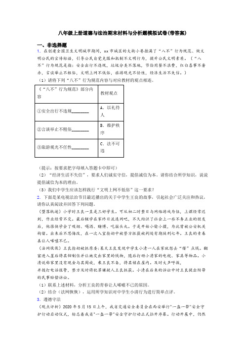 八年级上册道德与法治期末材料与分析题模拟试卷(带答案)