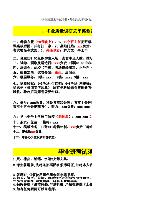 小学小升初毕业班期末考试安排+考生注意事项+公示牌+期末事项日程表【可编辑】