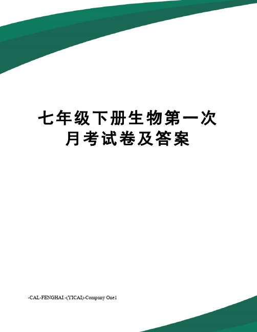 七年级下册生物第一次月考试卷及答案