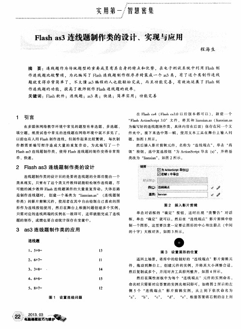 Flash as3连线题制作类的设计、实现与应用