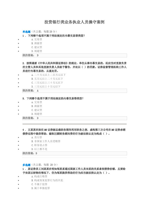 投资银行类业务执业人员操守案例——远程培训测试答案