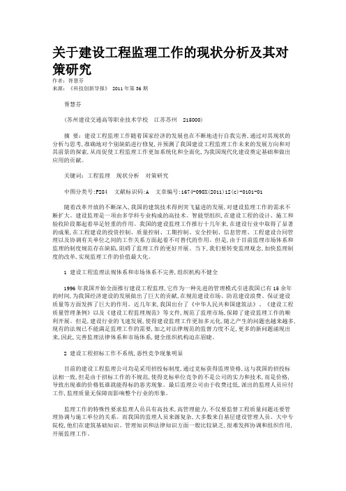 关于建设工程监理工作的现状分析及其对策研究   