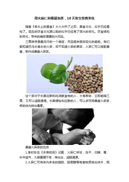 用火麻仁和桑葚泡茶，10天发生惊喜变化