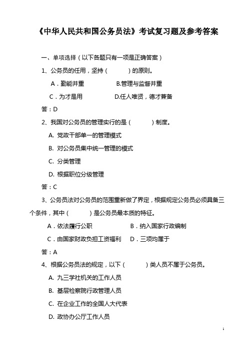 《中华人民共和国公务员法》考试复习题及参考答案