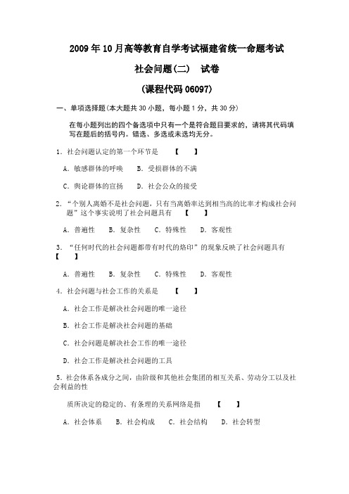 2009年10月高等教育自学考试福建省统一命题考试社会问题(二)