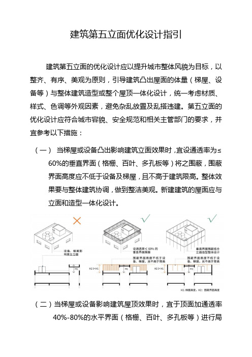 建筑第五立面优化设计指引