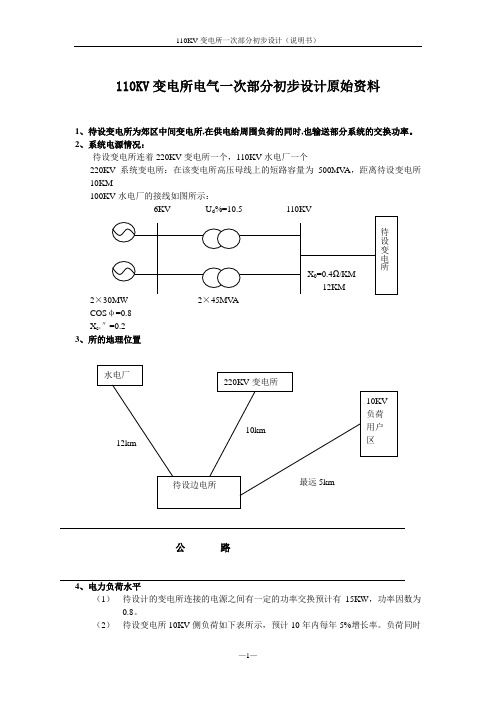 大学毕业设计论文--110KV变电所一次部分初步设计