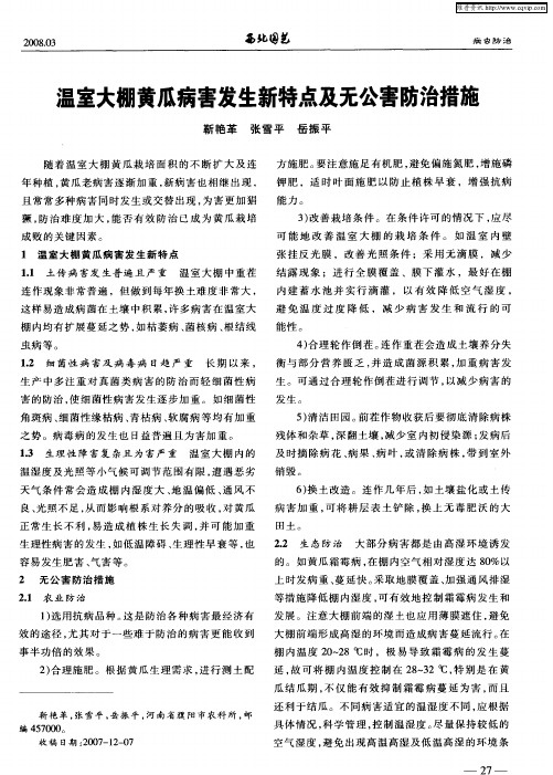 温室大棚黄瓜病害发生新特点及无公害防治措施