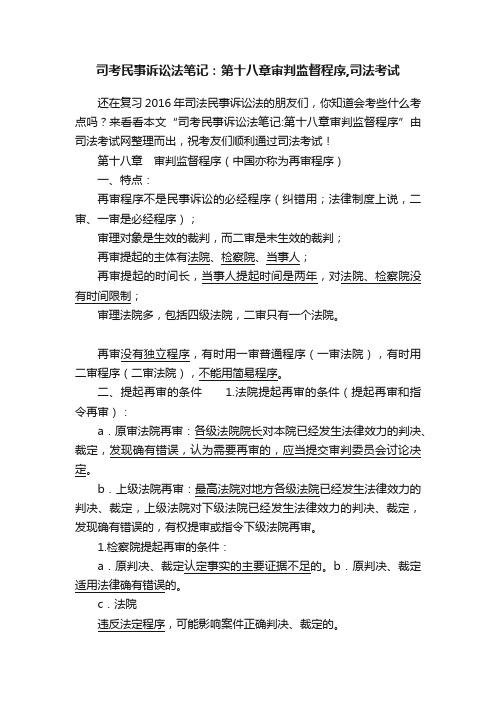 司考民事诉讼法笔记：第十八章审判监督程序,司法考试