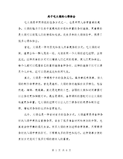 关于吃火锅的心得体会（三篇）