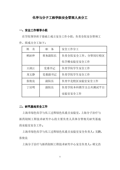 化学与分子工程学院安全管理人员分工 - 华东师范大学化学与分子工程