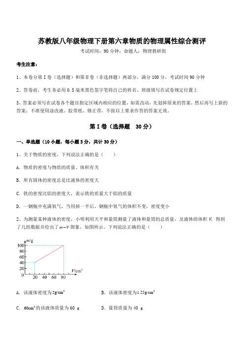 2022年苏教版八年级物理下册第六章物质的物理属性综合测评试题(含答案及详细解析)