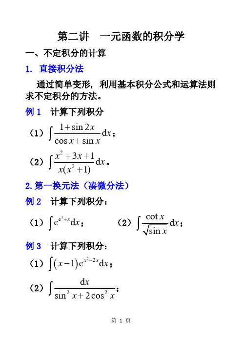 第二讲一元函数的积分学-19页精选文档
