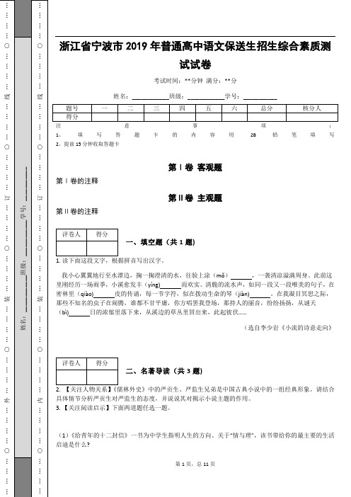 _浙江省宁波市2019年普通高中语文保送生招生综合素质测试试卷(含答案解析)