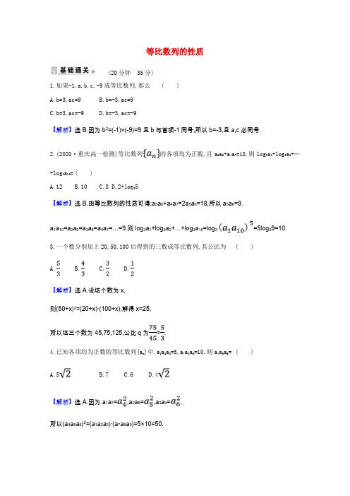 高中数学第一章数列3.1.2等比数列的性质课时素养评价含解析北师大版必修5