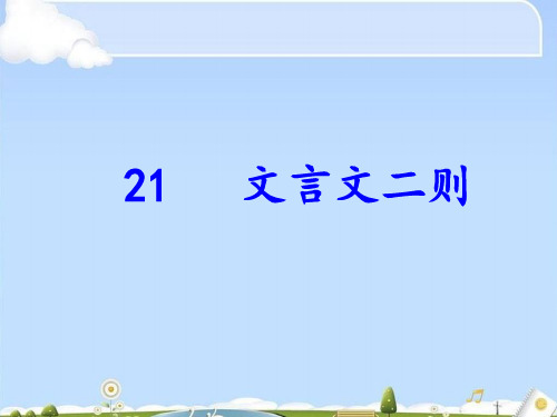 六年级上册语文课件-21文言文两则人教(部编版) (共37张PPT)