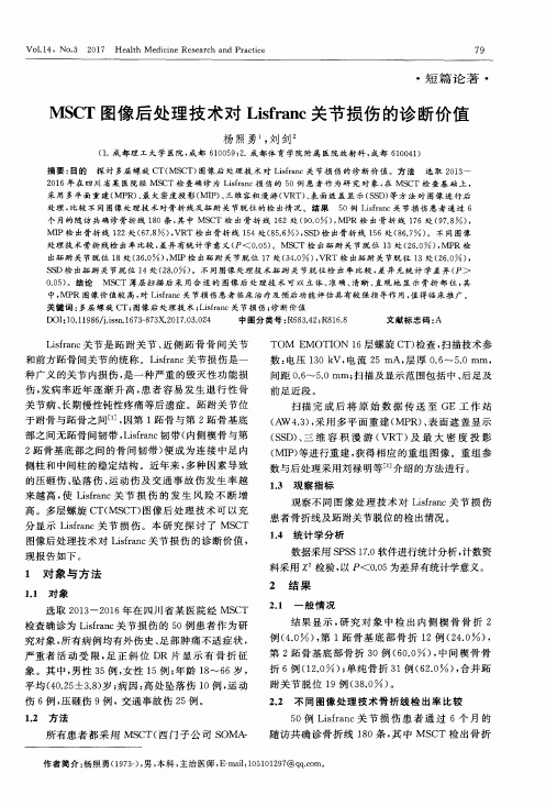 MSCT图像后处理技术对Lisfranc关节损伤的诊断价值