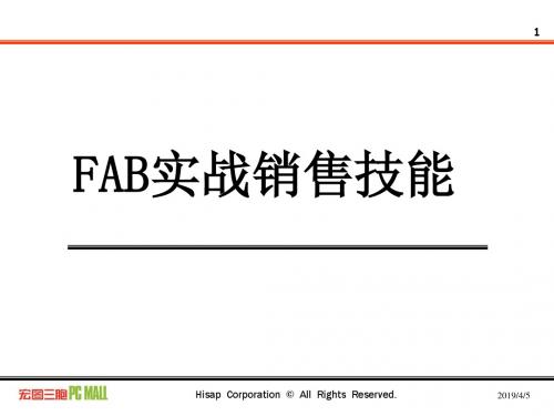 FAB销售实战技能(完整版).ppt