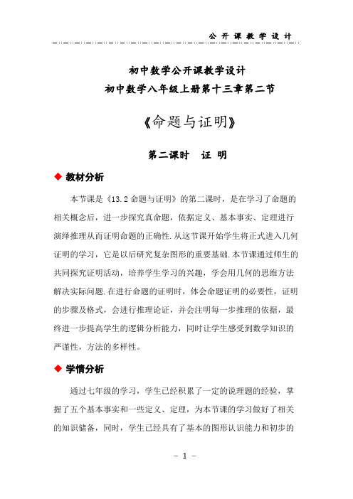 初中数学八年级《命题与证明第二课时证明》公开课教学设计