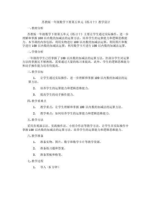 苏教版一年级数学下册第五单元《练习十》教学设计