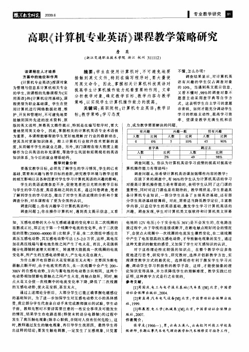 高职《计算机专业英语》课程教学策略研究