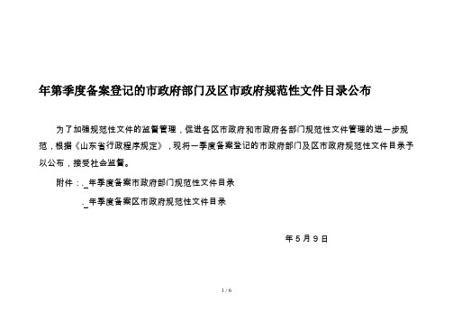 年第1季度备案登记的市政府部门及区市政府规范性文件