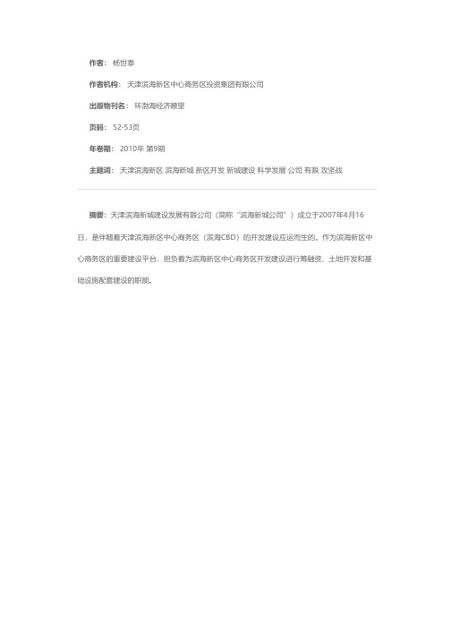 科学发展 锐意创新——天津滨海新城建设发展有限公司在滨海新区开发开放攻坚战中当先锋做模范