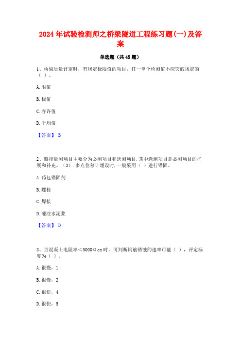 2024年试验检测师之桥梁隧道工程练习题(一)及答案