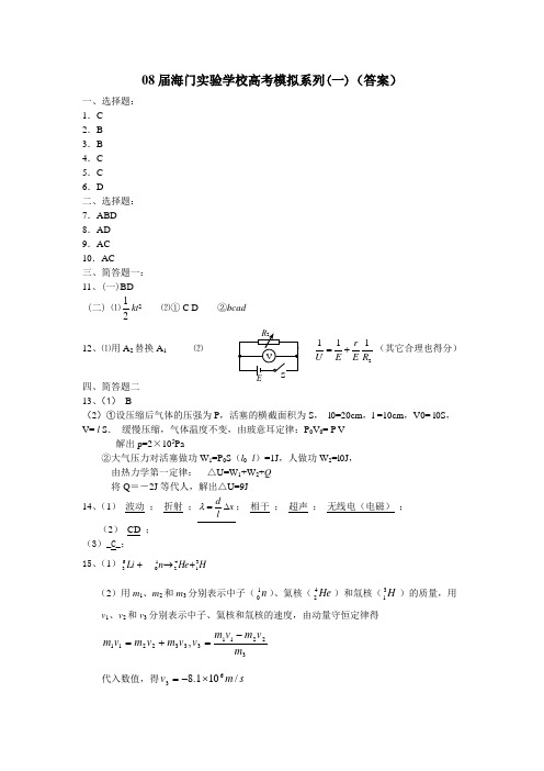 海门实验学校高考模拟试卷系列(物理一)答案