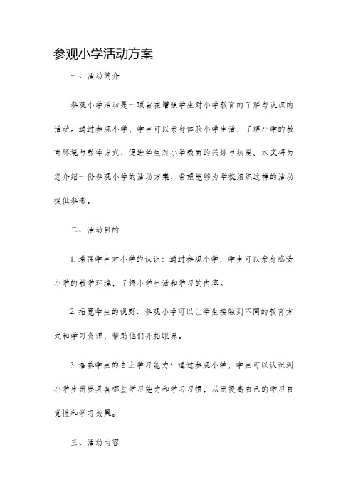 参观小学活动方案