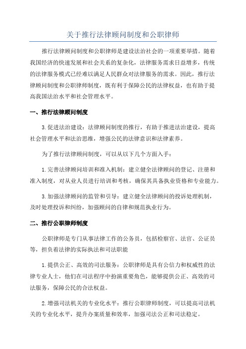 关于推行法律顾问制度和公职律师