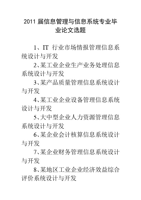 信息管理与信息系统专业的论文题目