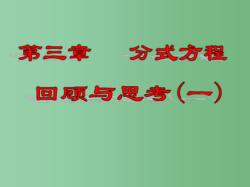 八年级数学下册《第三章 分式(一)》回顾与思考课件 北师大版