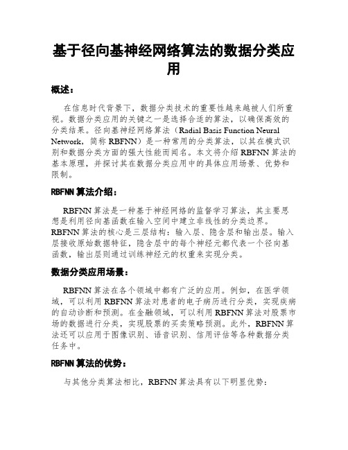 基于径向基神经网络算法的数据分类应用