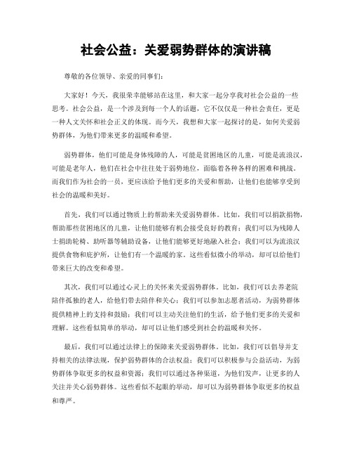 社会公益：关爱弱势群体的演讲稿