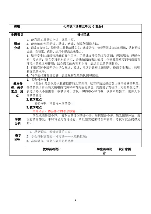 人教版(部编版)初中语文七年级下册第五单元第20课《古代诗歌五首——望岳》教案