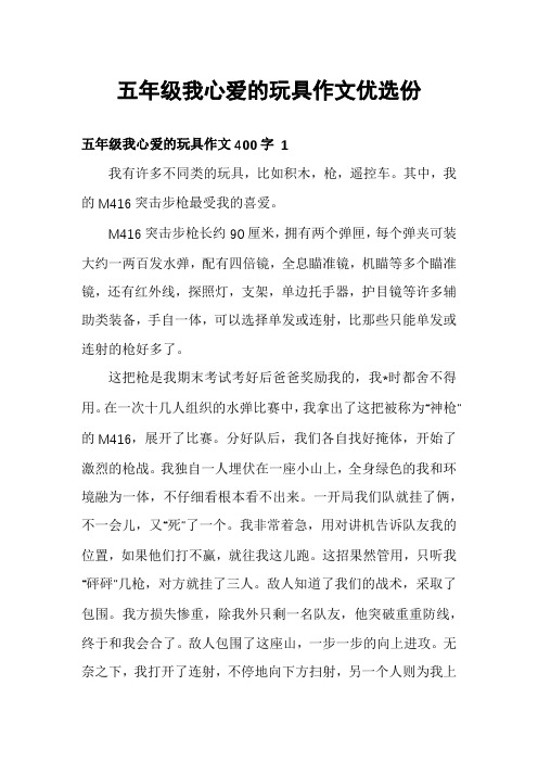 五年级我心爱的玩具作文优选份