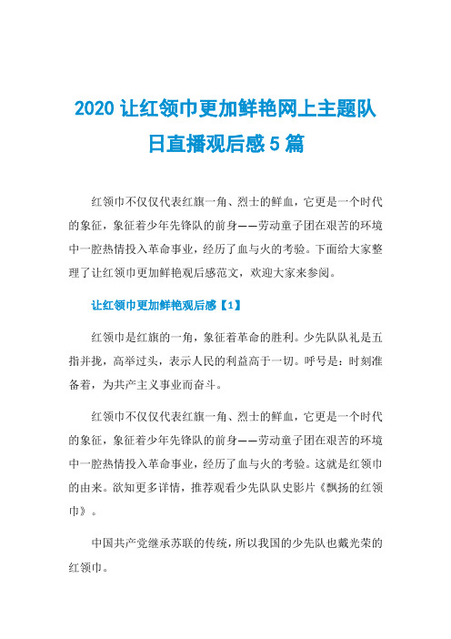 2020让红领巾更加鲜艳网上主题队日直播观后感5篇