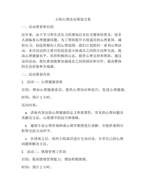 小组心理活动策划方案