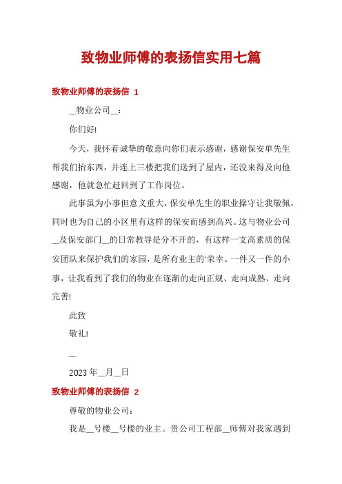 致物业师傅的表扬信实用七篇